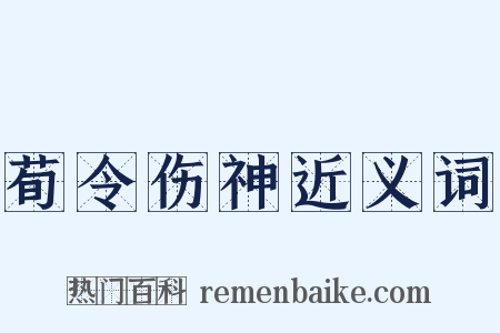 荀令伤神近义词是什么意思的图片